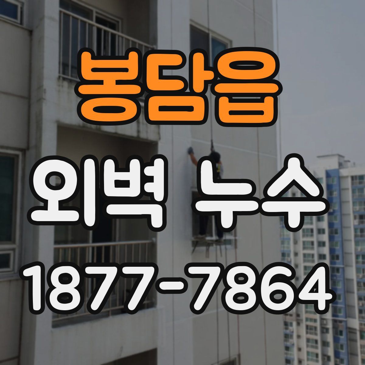 봉담읍 외벽 누수