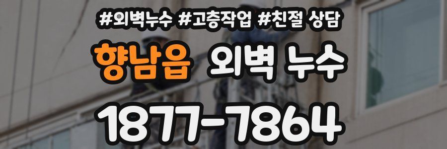 향남읍 외벽 누수