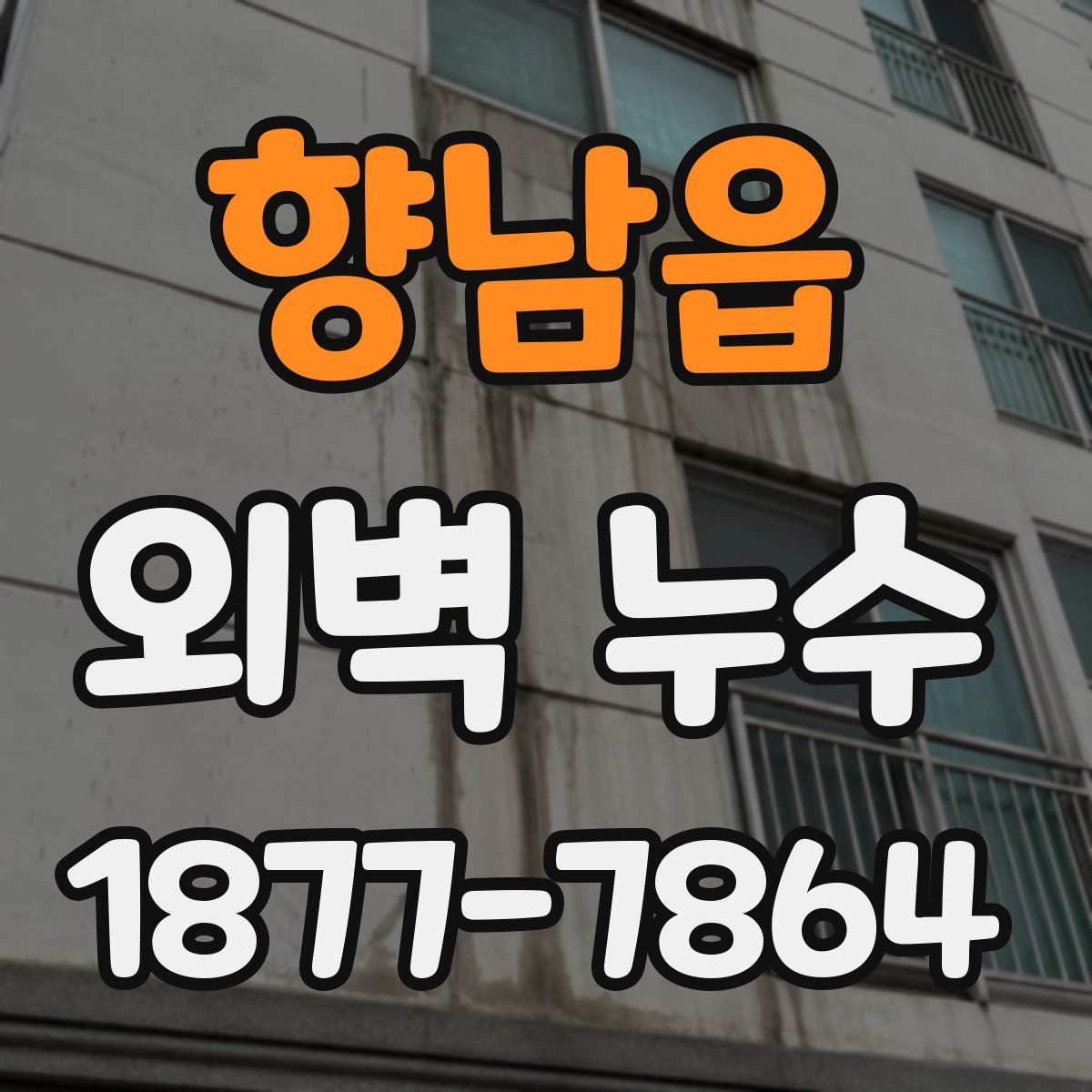 향남읍 외벽 누수