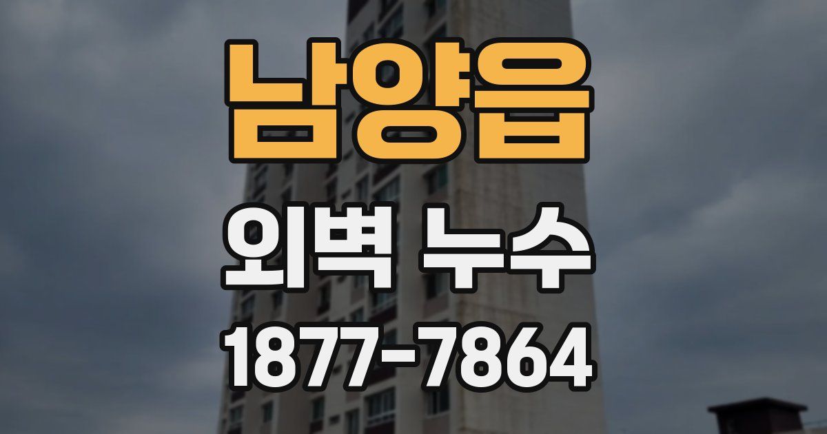 남양읍 외벽 누수