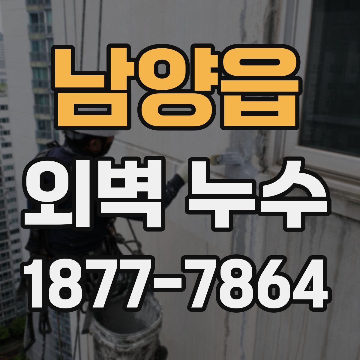 남양읍 외벽 누수