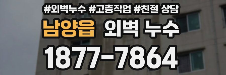 남양읍 외벽 누수