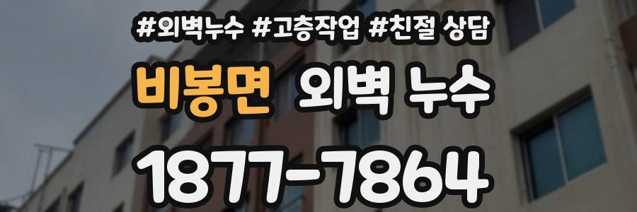 비봉면 외벽 누수