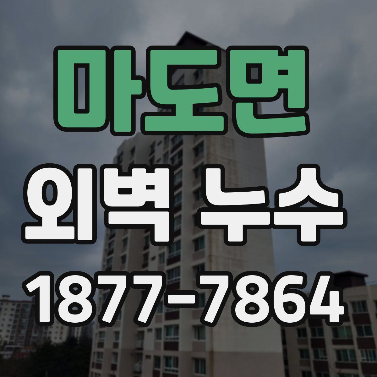 마도면 외벽 누수