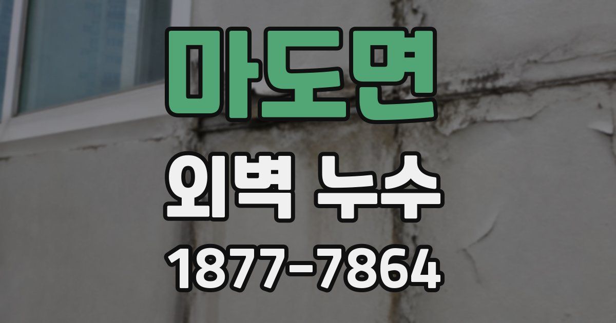 마도면 외벽 누수