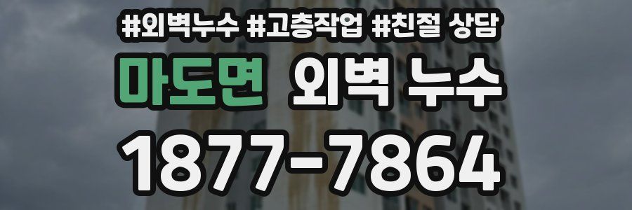 마도면 외벽 누수
