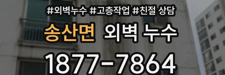 송산면 외벽 누수