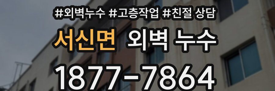서신면 외벽 누수