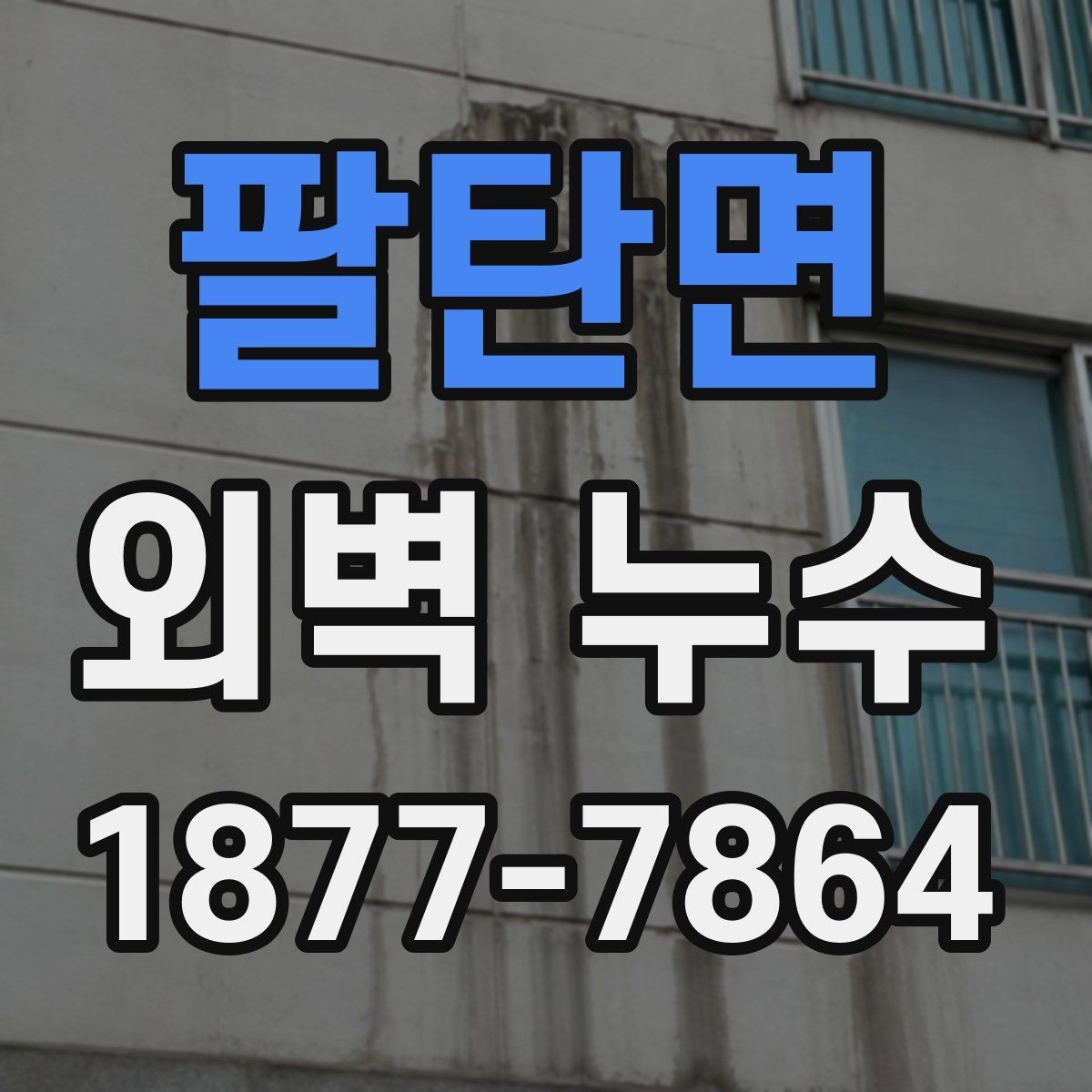 팔탄면 외벽 누수 확인이 늦어지는 이유
