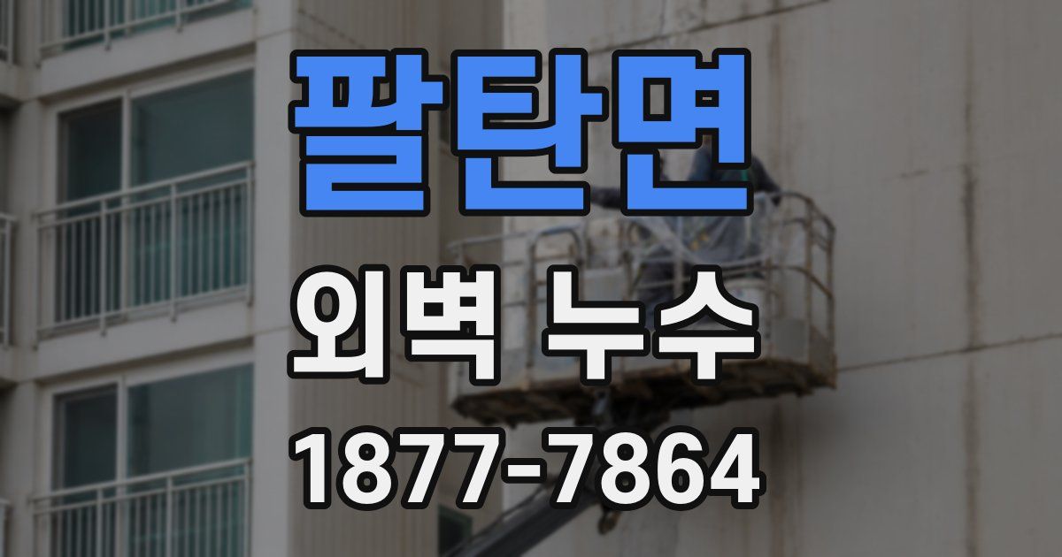 팔탄면 외벽 누수