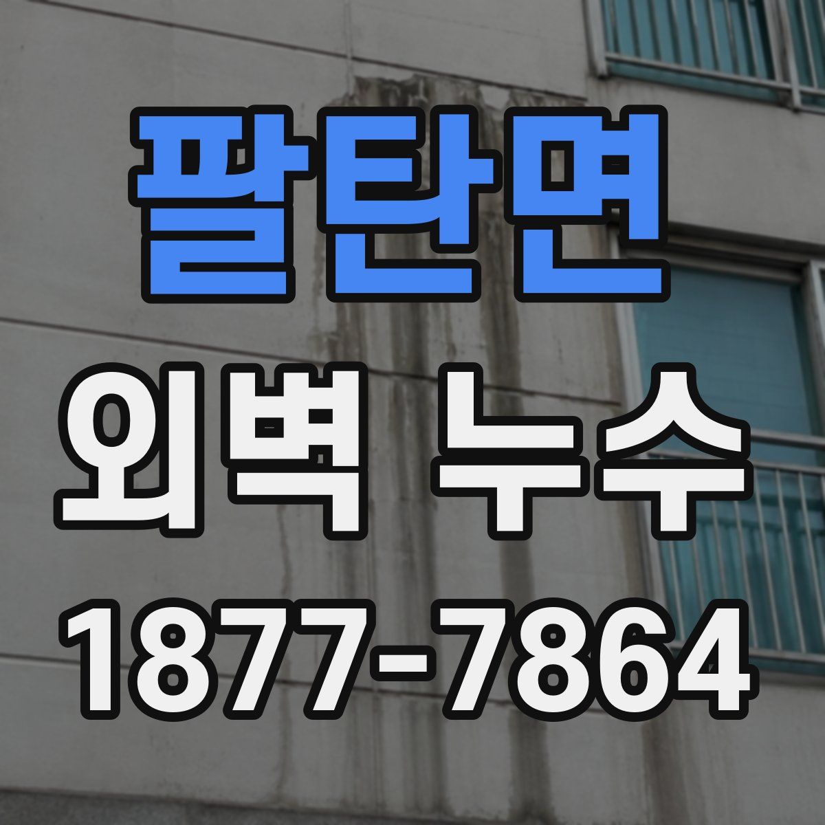 팔탄면 외벽 누수
