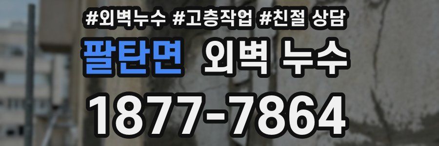 팔탄면 외벽 누수