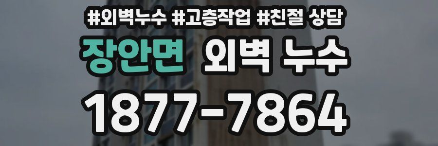 장안면 외벽 누수