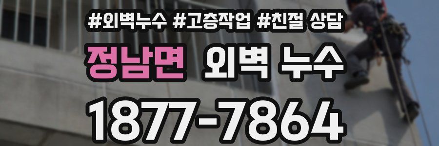 정남면 외벽 누수