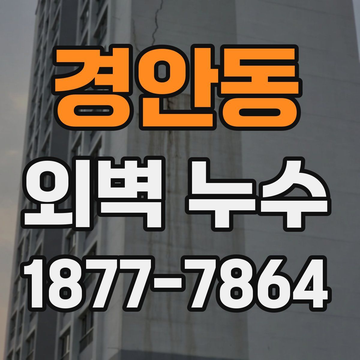 경안동 외벽 누수