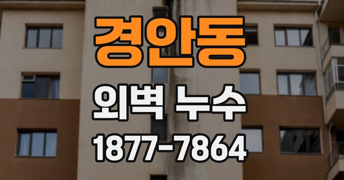 경안동 외벽 누수