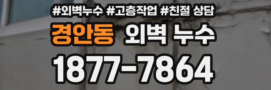 경안동 외벽 누수