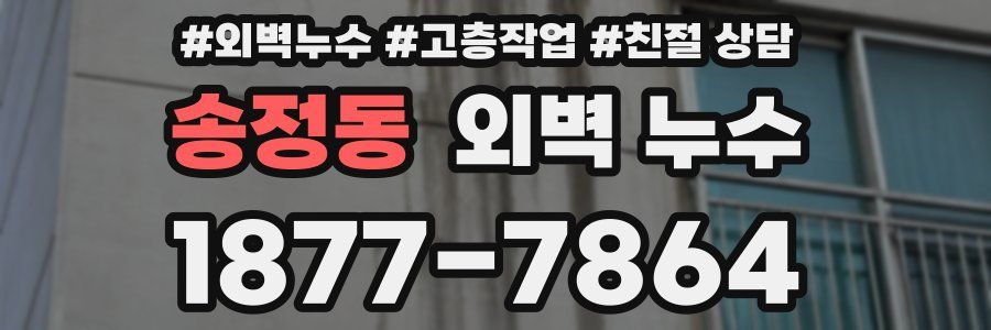 송정동 외벽 누수