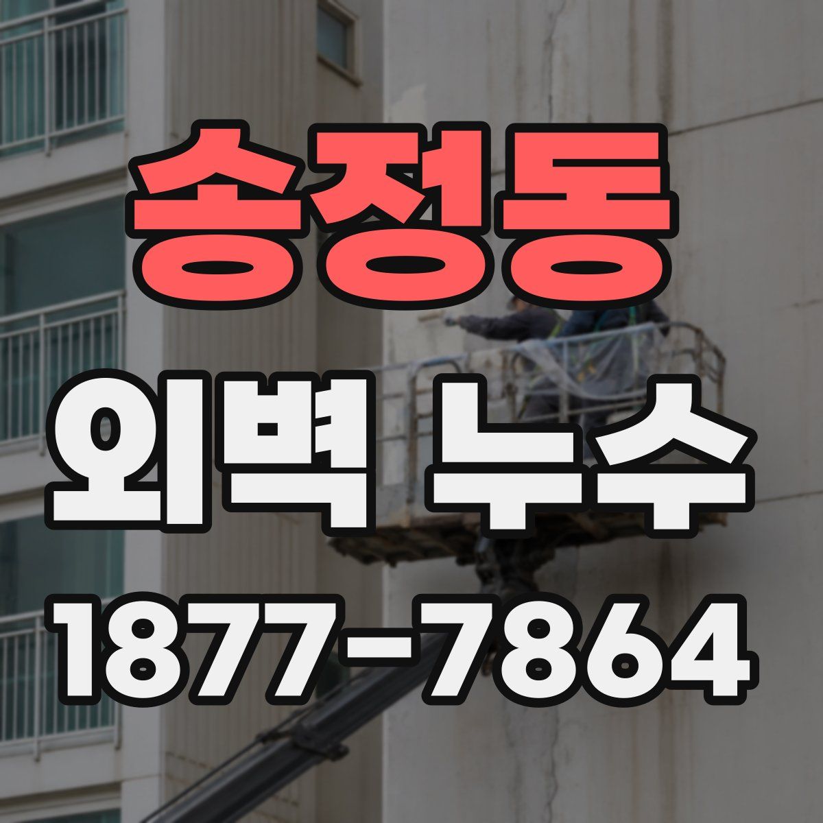 송정동 외벽 누수