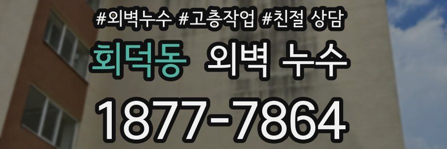 회덕동 외벽 누수
