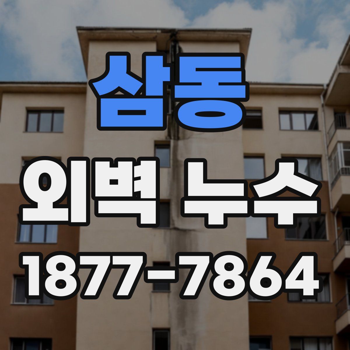 삼동 외벽 누수