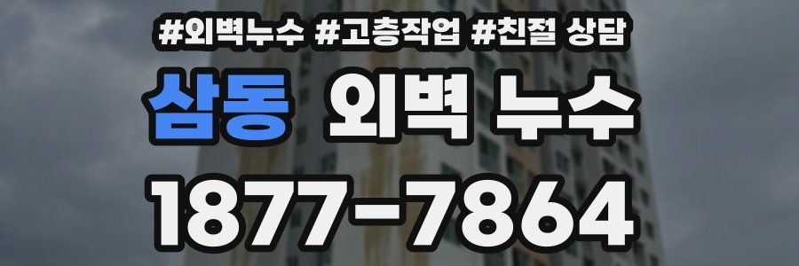 삼동 외벽 누수