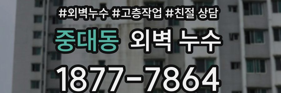 중대동 외벽 누수