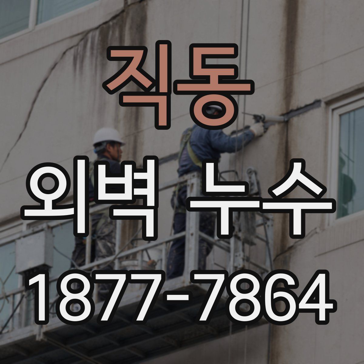 직동 외벽 누수