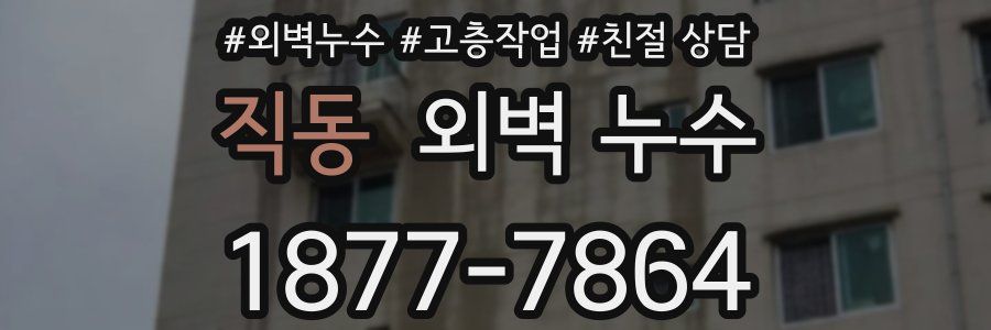 직동 외벽 누수