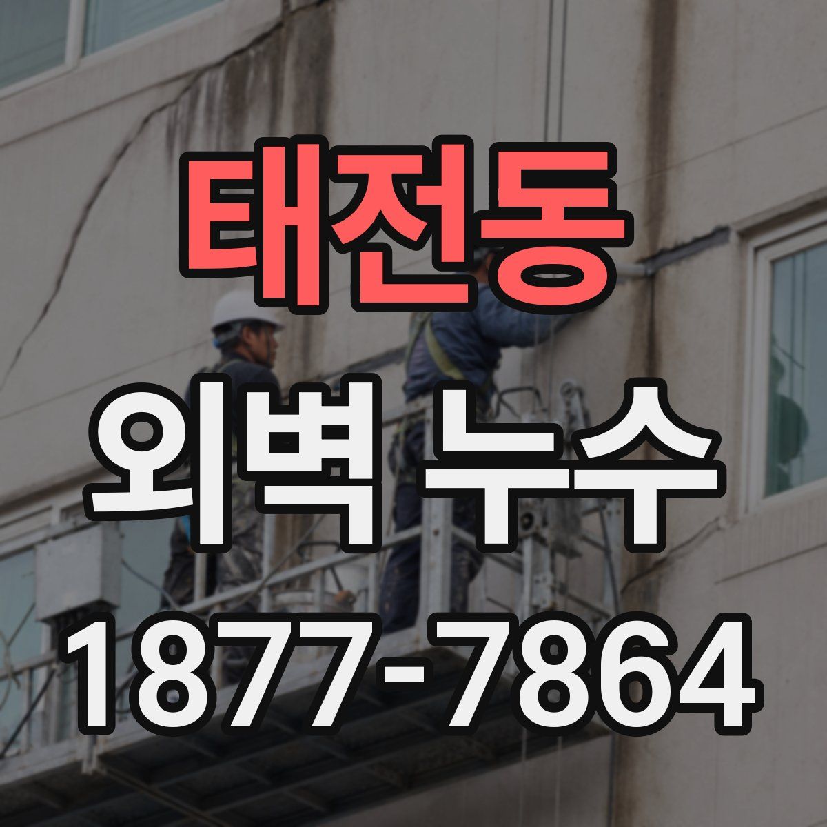 태전동 외벽 누수