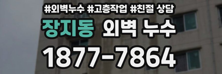 장지동 외벽 누수