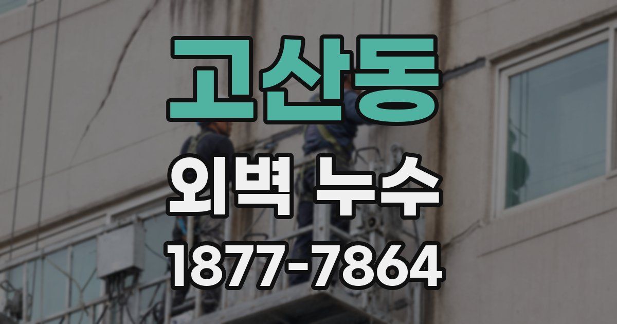 고산동 외벽 누수