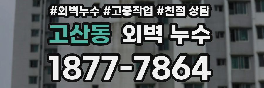 고산동 외벽 누수