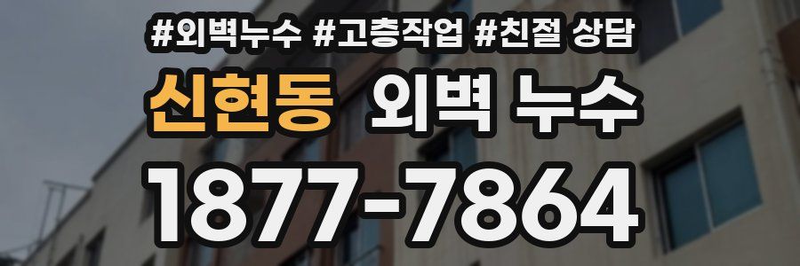 신현동 외벽 누수