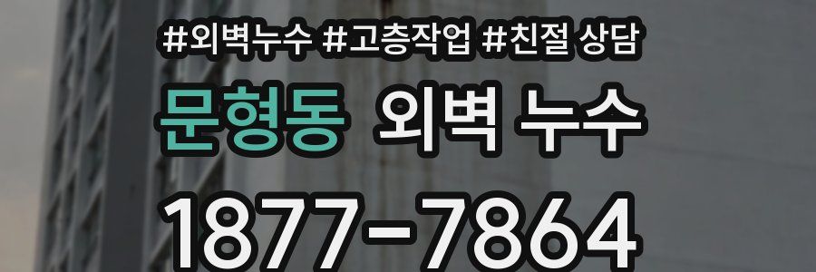 문형동 외벽 누수