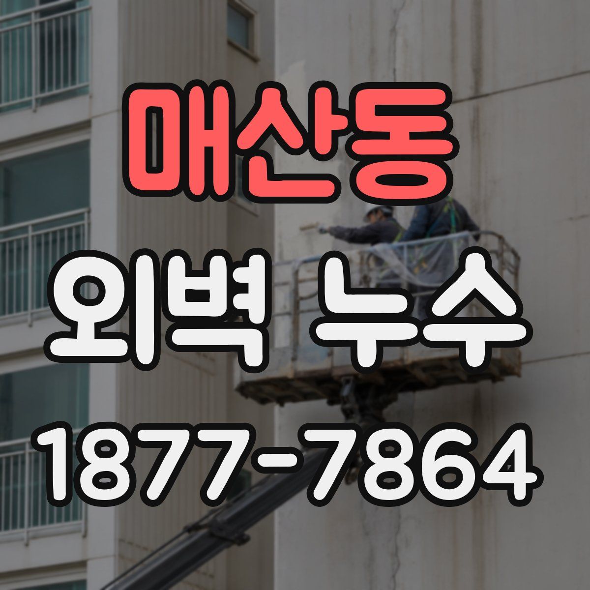 매산동 외벽 누수