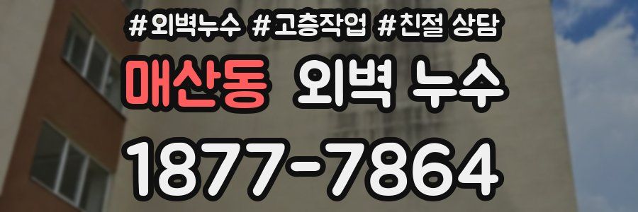 매산동 외벽 누수