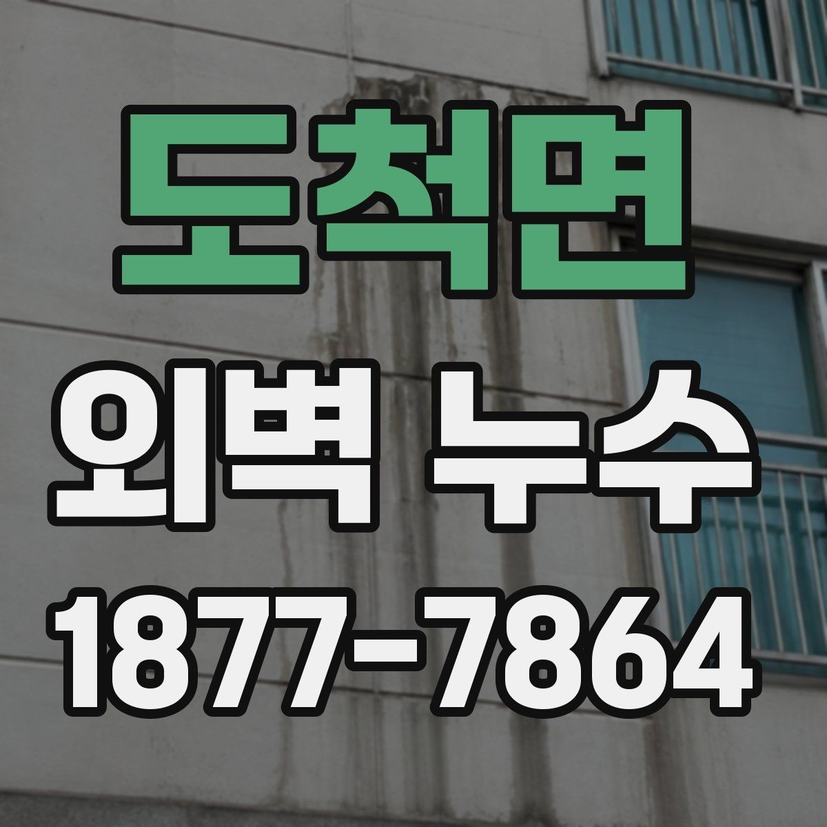 도척면 외벽 누수 공사 후 재발을 줄이는 방법