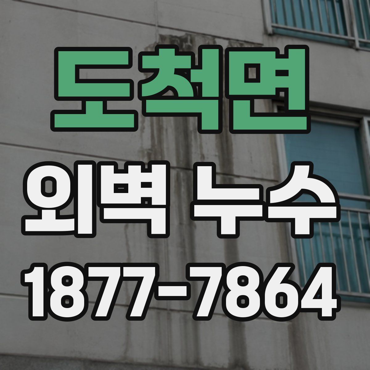 도척면 외벽 누수