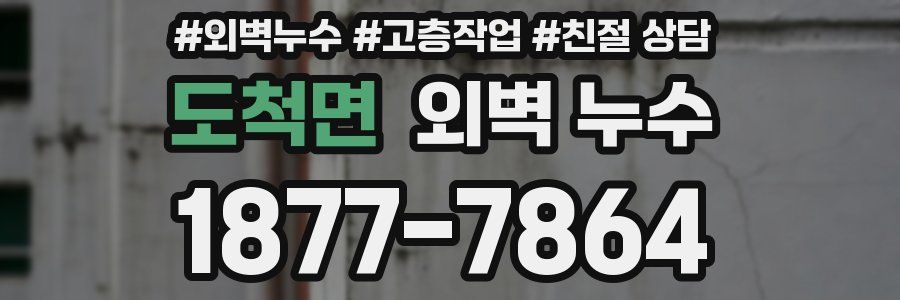 도척면 외벽 누수