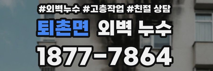 퇴촌면 외벽 누수