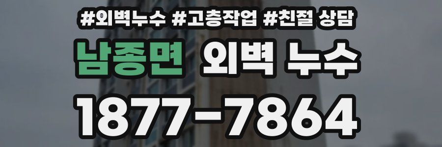 남종면 외벽 누수
