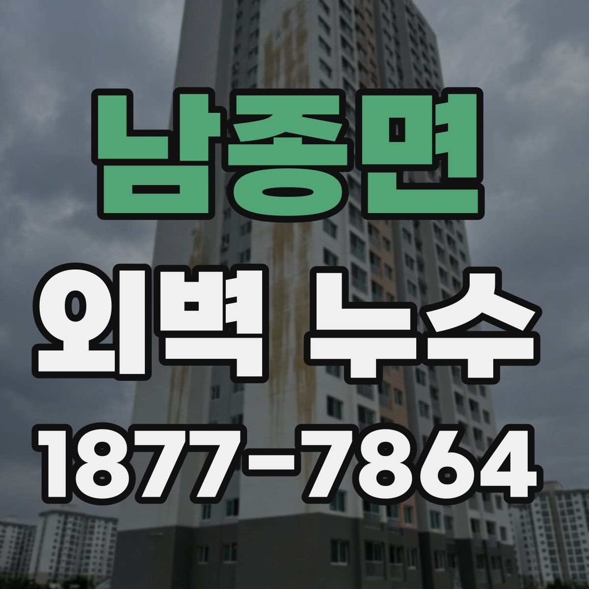 남종면 외벽 누수