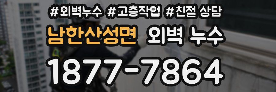 남한산성면 외벽 누수