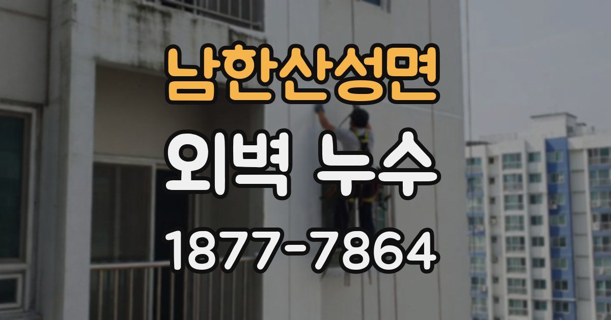 남한산성면 외벽 누수