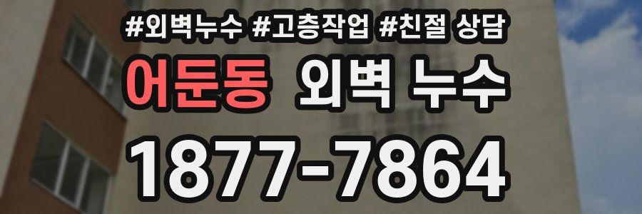 어둔동 외벽 누수