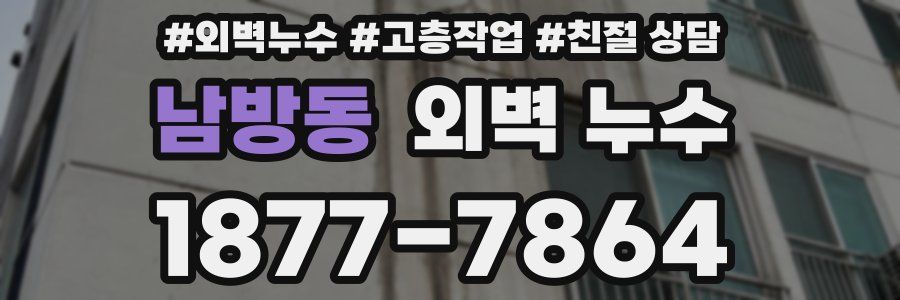 남방동 외벽 누수