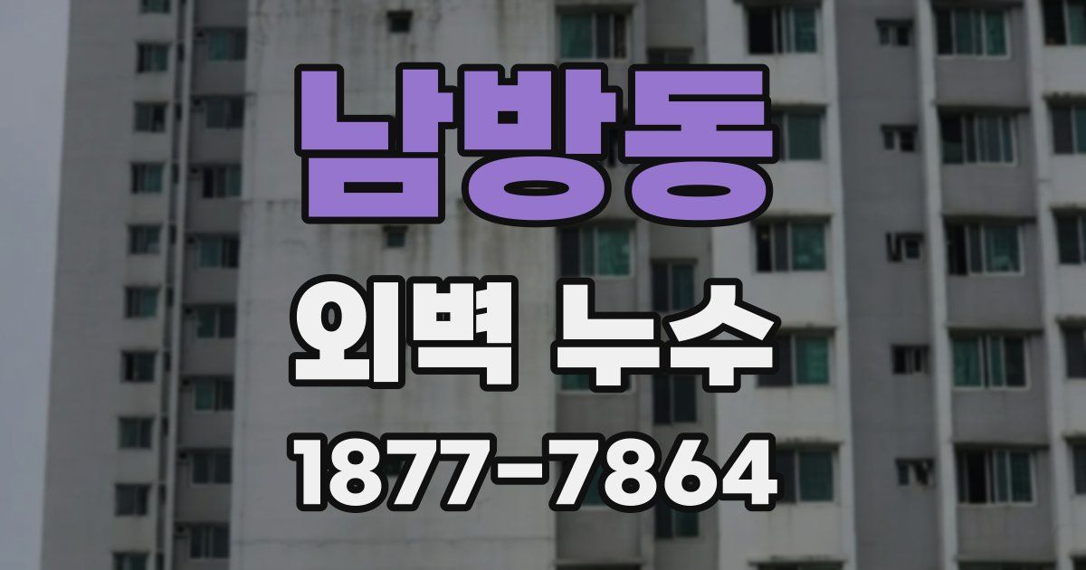 남방동 외벽 누수
