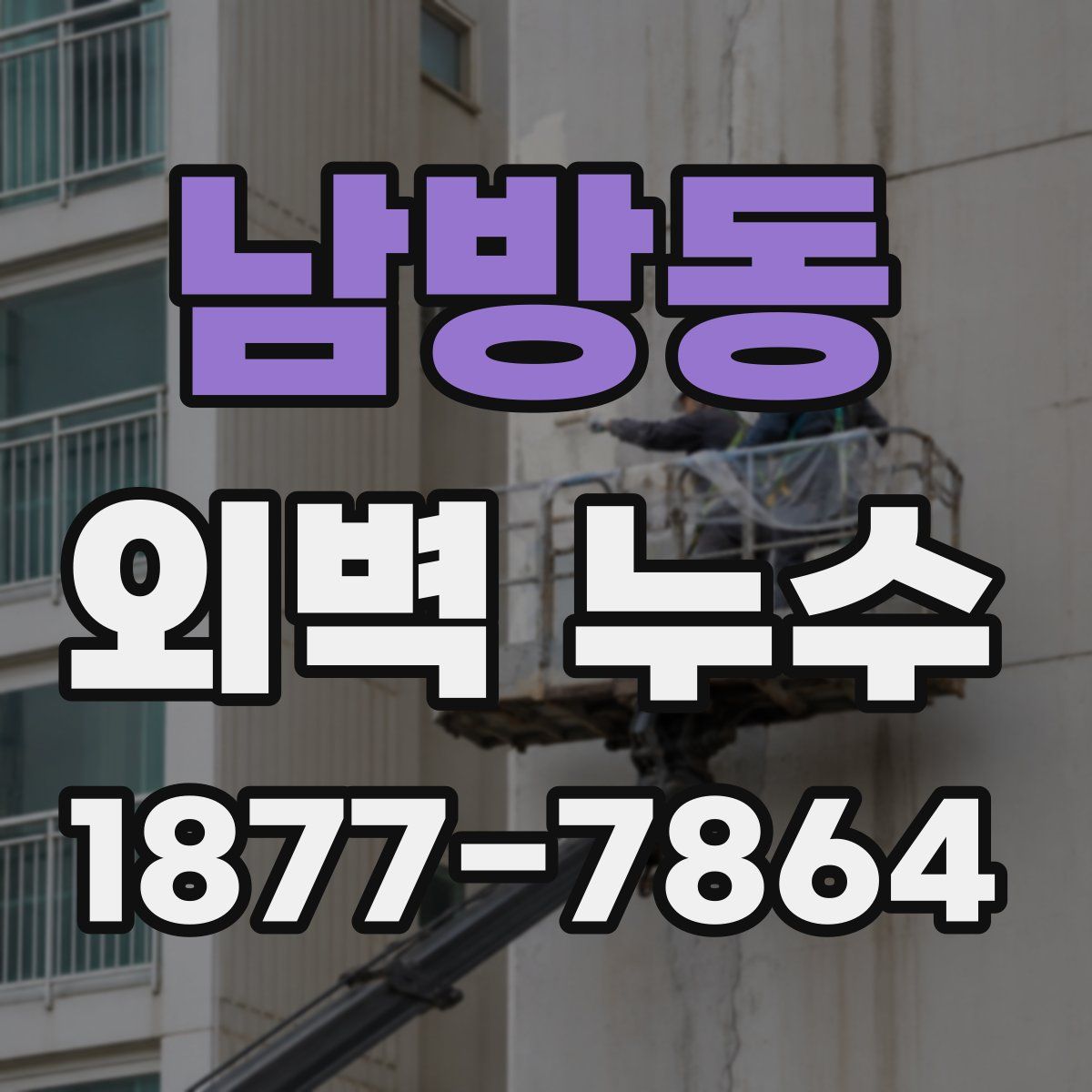 남방동 외벽 누수