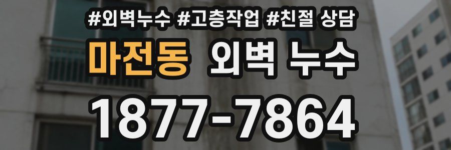 마전동 외벽 누수
